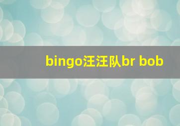 bingo汪汪队br bob